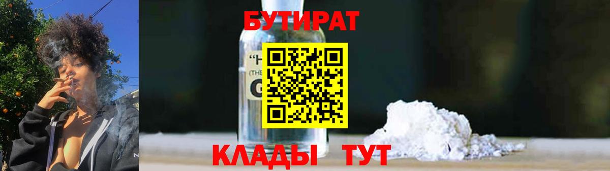 БУТИРАТ Butirat Коломна