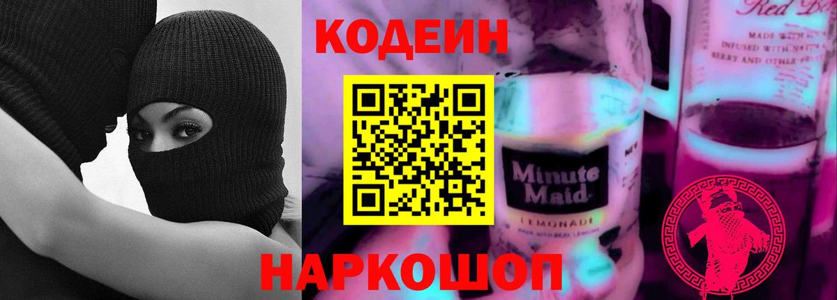Codein Purple Drank  Вход с VPN  Коломна  Codein Purple Drank 